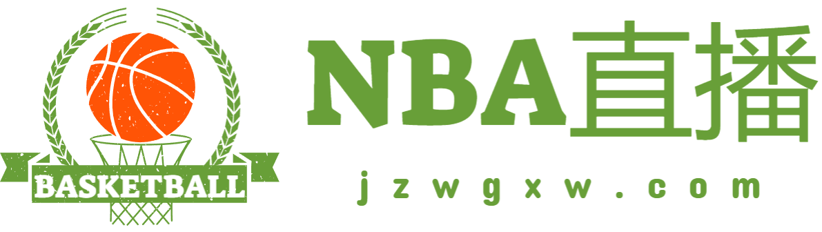 NBA直播网